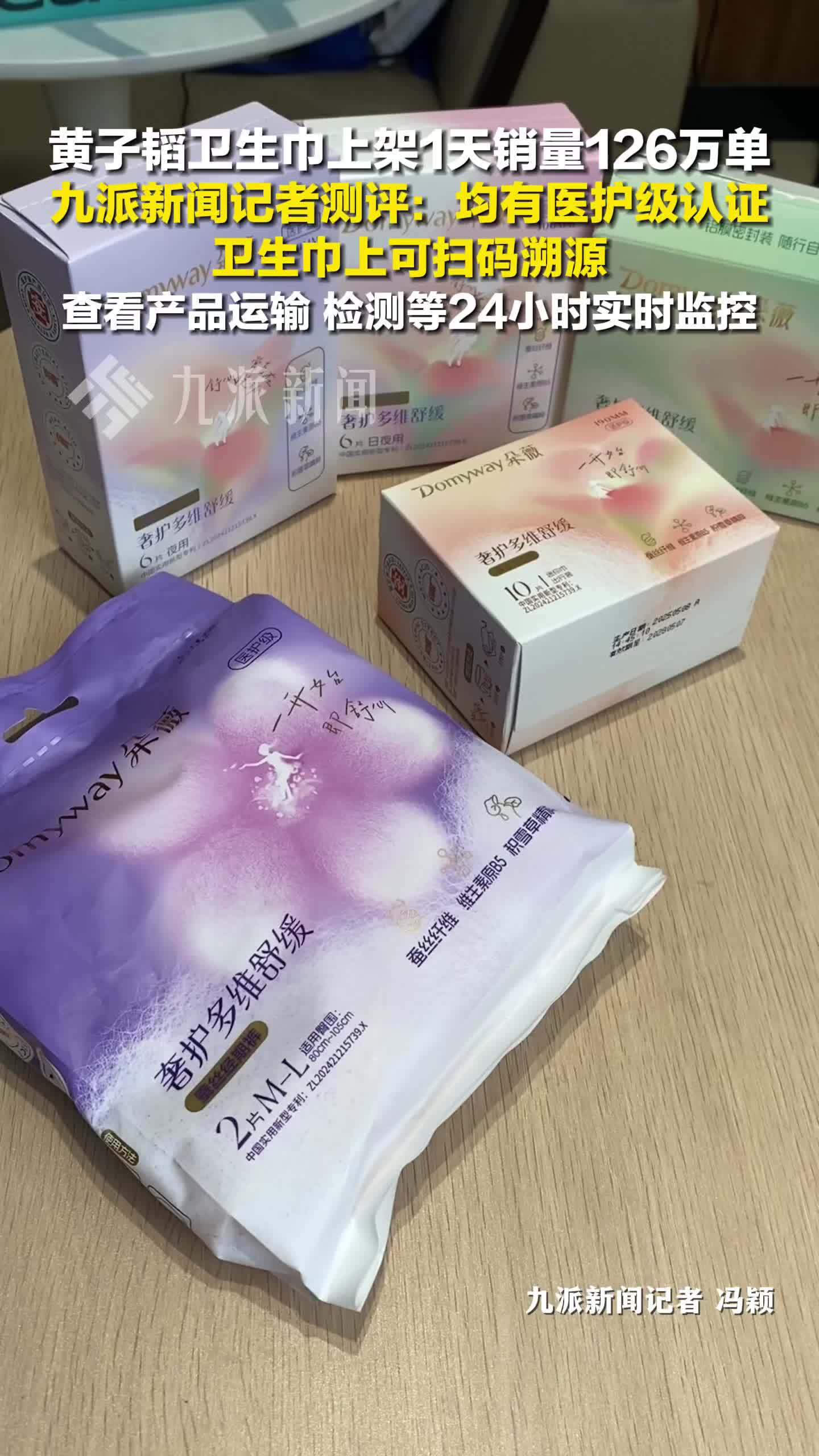 记者测评黄子韬卫生巾：均有医护级认证，扫码可查看产品运输、检测等24小时实时监控