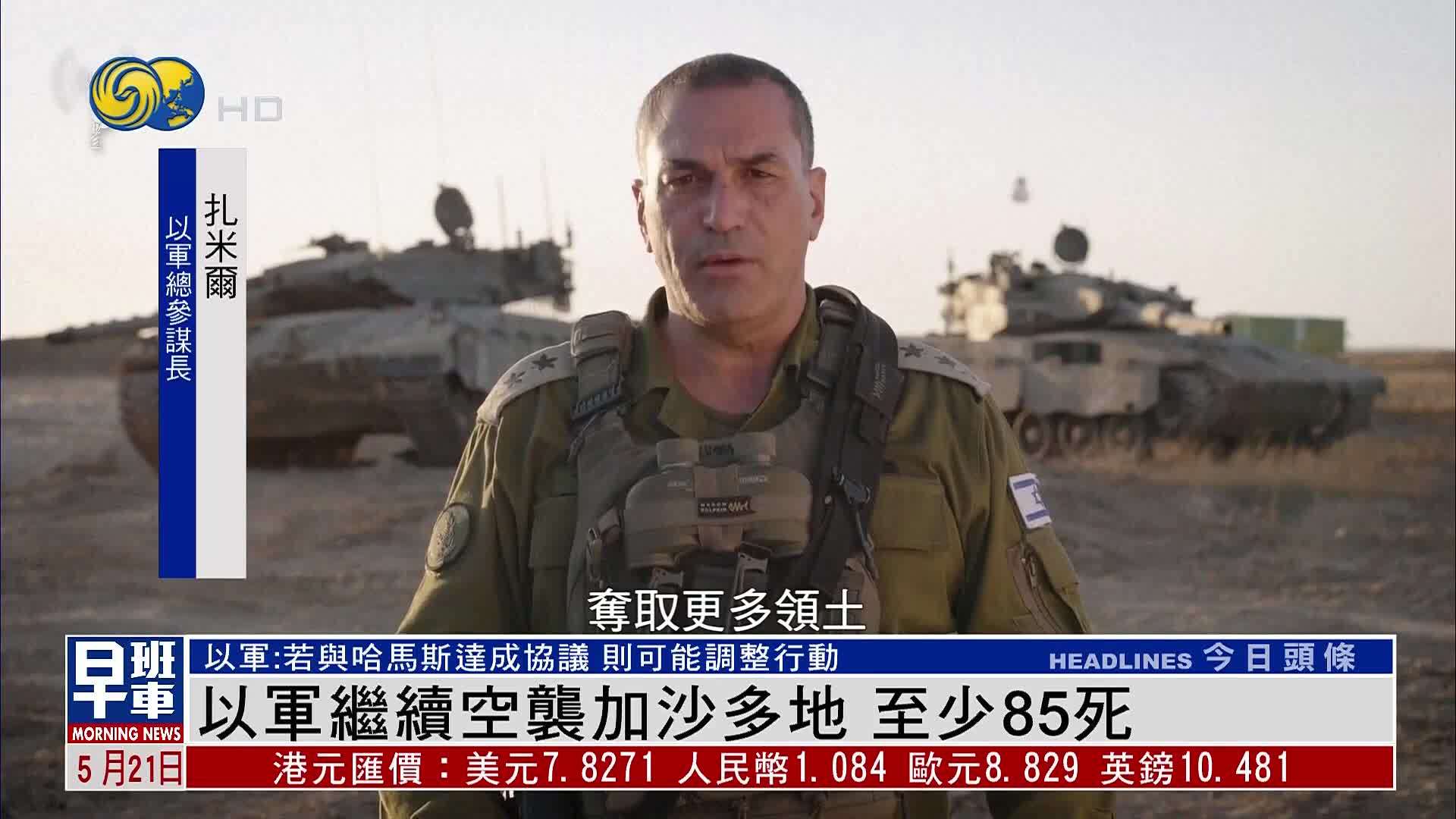 以军继续空袭加沙多地 至少85死