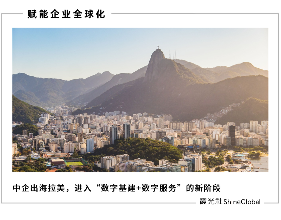 云上拉美:中国企业出海新序章