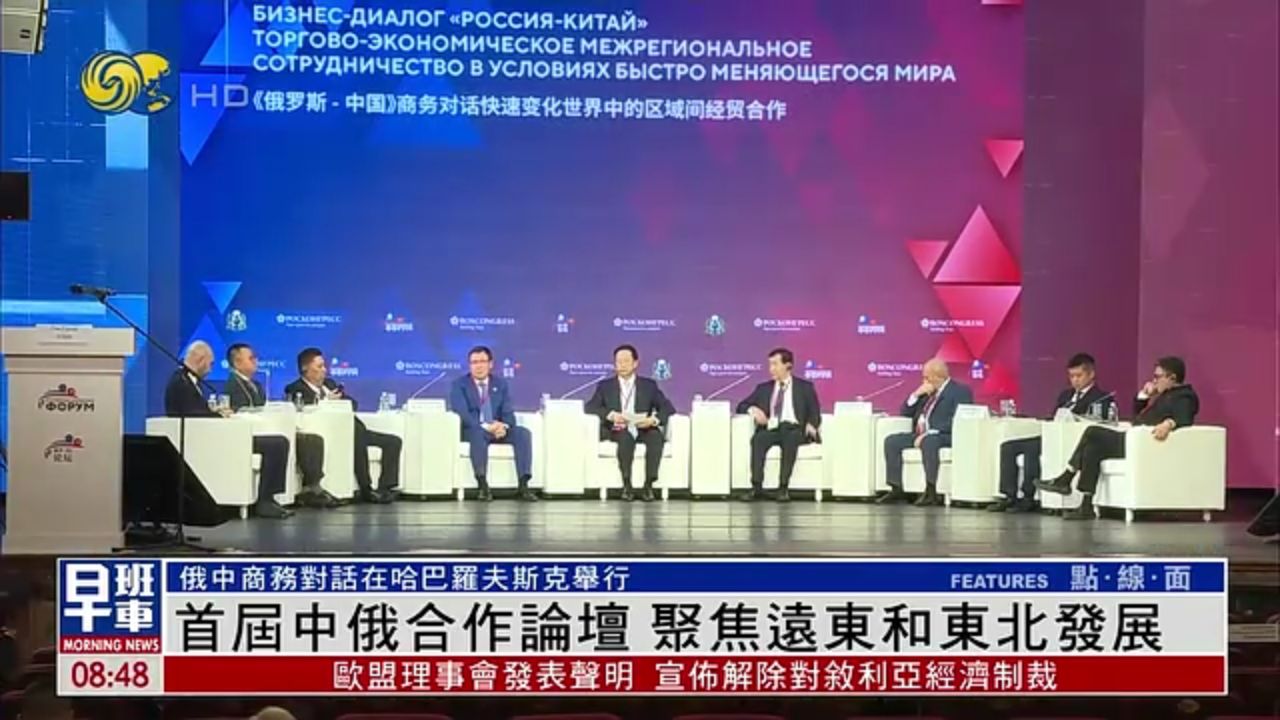 首届中俄合作论坛 聚焦远东和东北发展