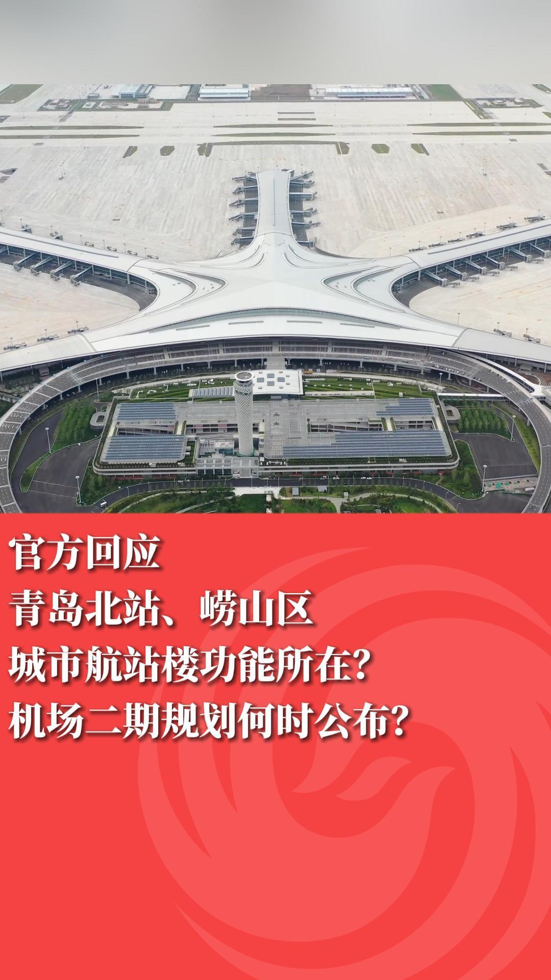 官方回应，青岛北站、崂山区城市航站楼功能所在？