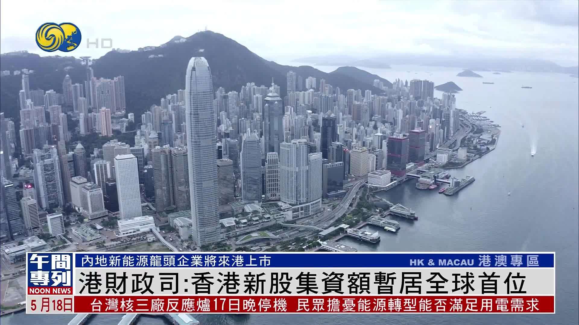 港财政司：香港新股集资额暂居全球首位