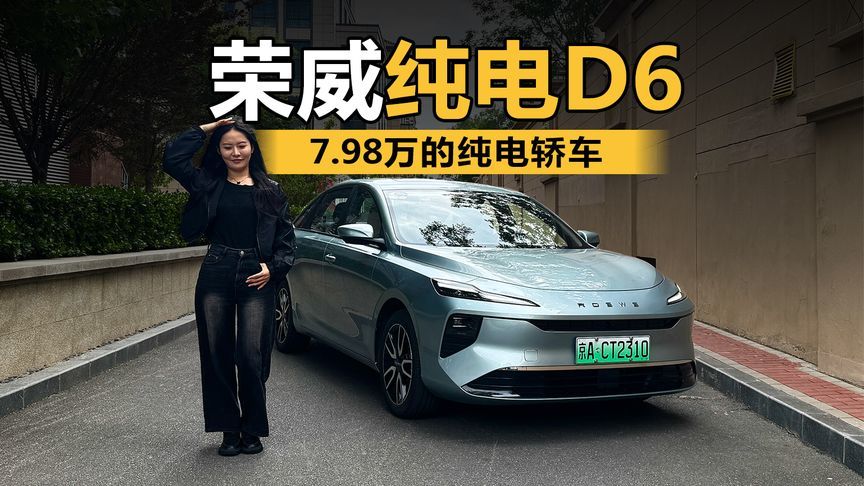 7.98万的纯电轿车？ 车圈“价格屠夫”，荣威纯电D6