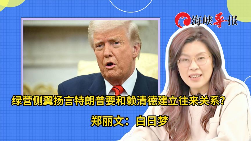 绿营侧翼扬言特朗普要和赖清德建立往来关系？郑丽文：白日梦