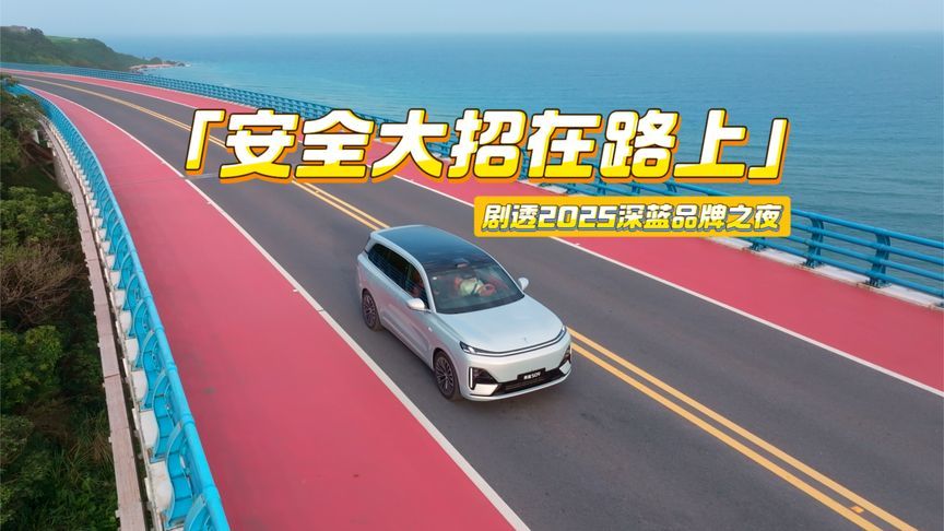 剧透2025深蓝品牌之夜：安全大招在路上