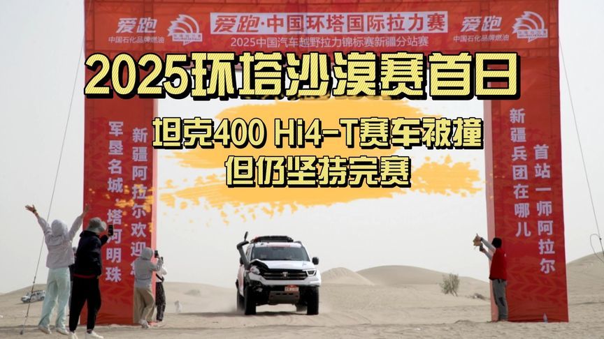 2025环塔沙漠赛首日：坦克400 Hi4-T赛车被撞，但仍坚持到终点