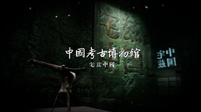 博物馆探访系列·文明之光：探访中国考古博物馆（下集）