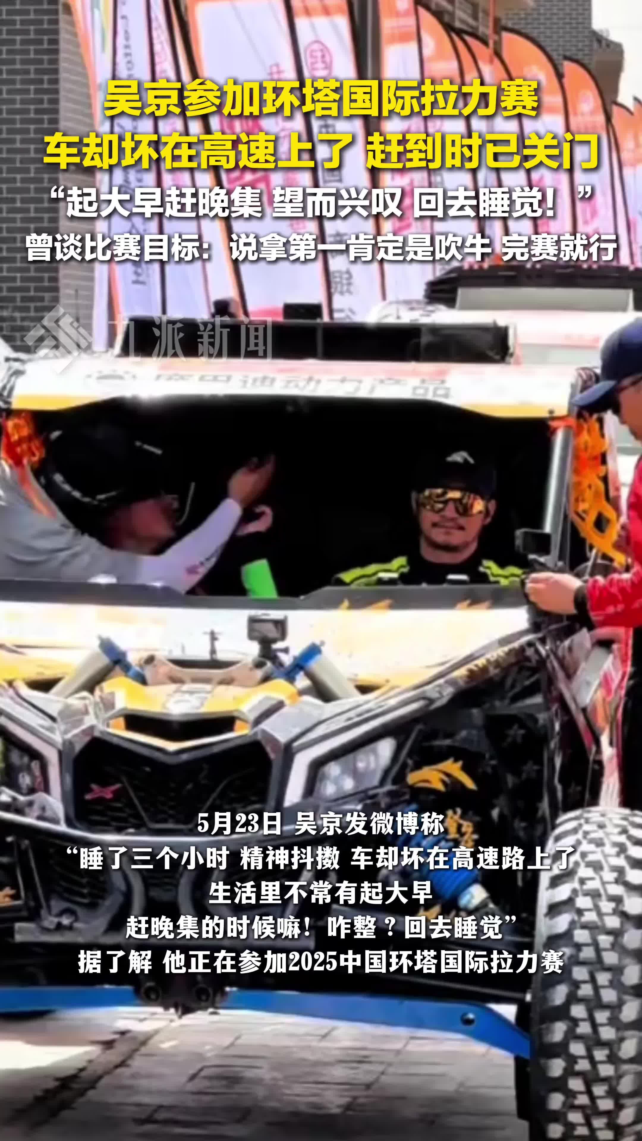 吴京参加环塔拉力赛车坏在高速路上了：咋整？回去睡觉