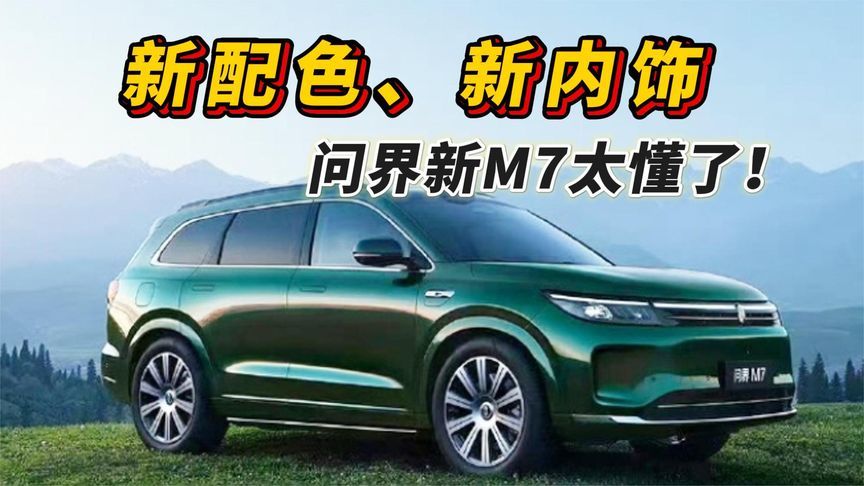 新内饰、新配色，问界新M7太懂了