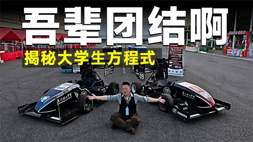 下一个周冠宇的摇篮！走进厦门理工学院，揭秘大学生方程式