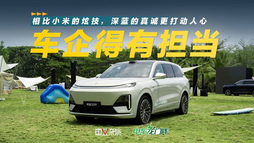 相比小米的炫技，深蓝的真诚更打动人心