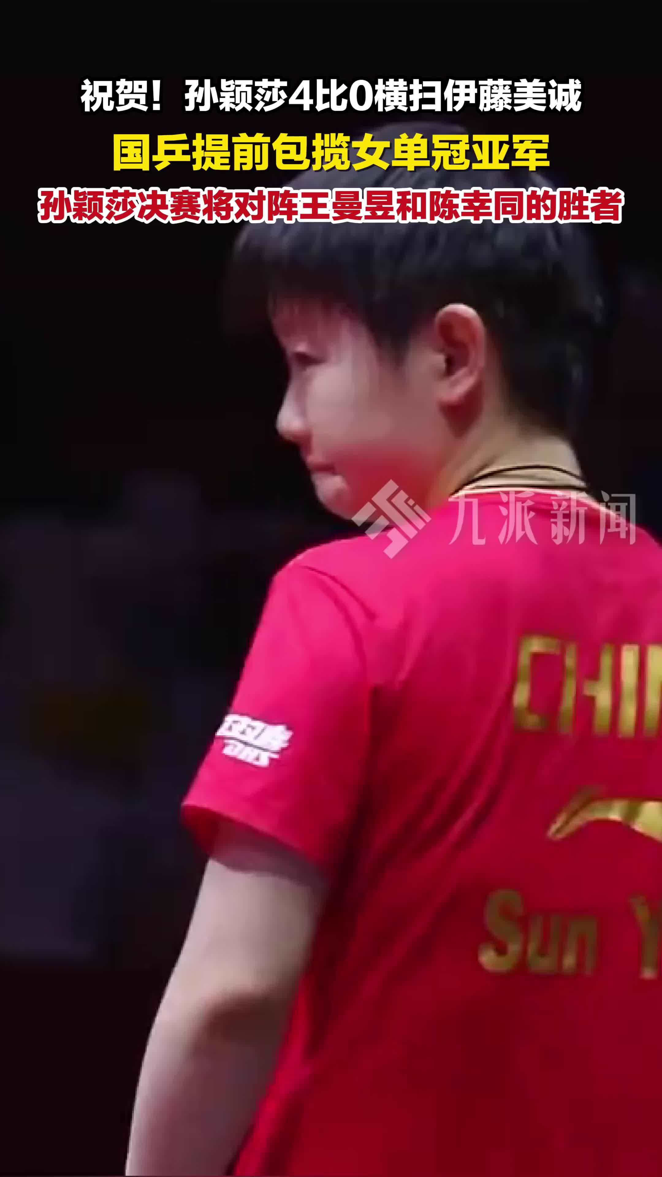 孙颖莎晋级世乒赛女单决赛，国乒提前包揽女单冠亚军