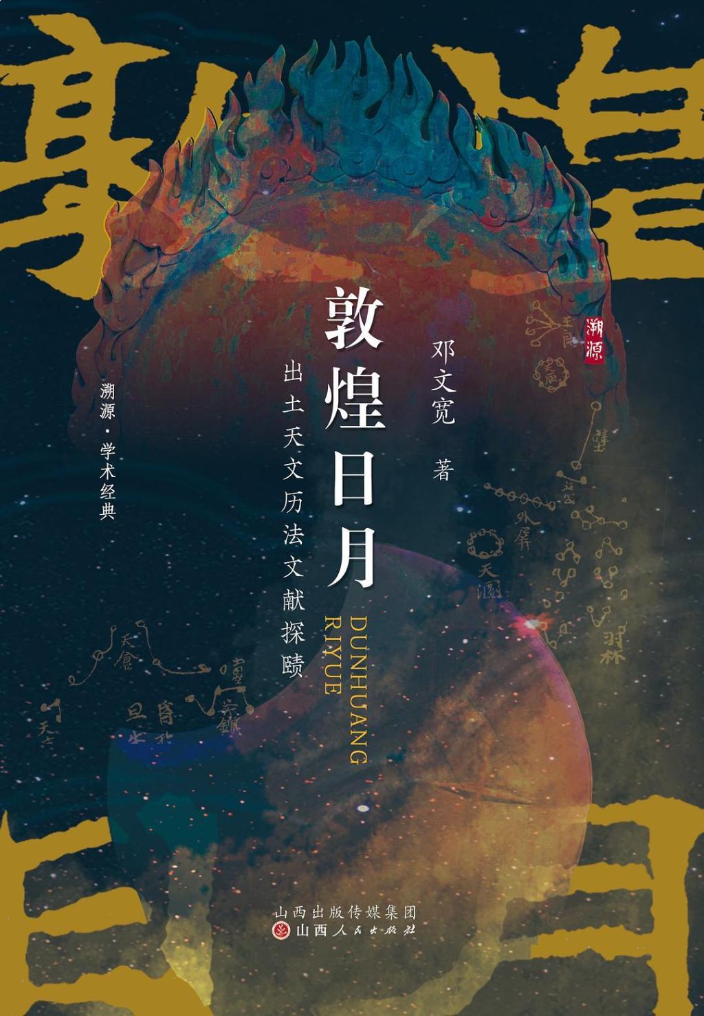 本文摘自邓文宽著《敦煌日月：出土天文历法文献探赜》，山西人民出版社，2025年4月。澎湃新闻经授权发布，原文注释从略。