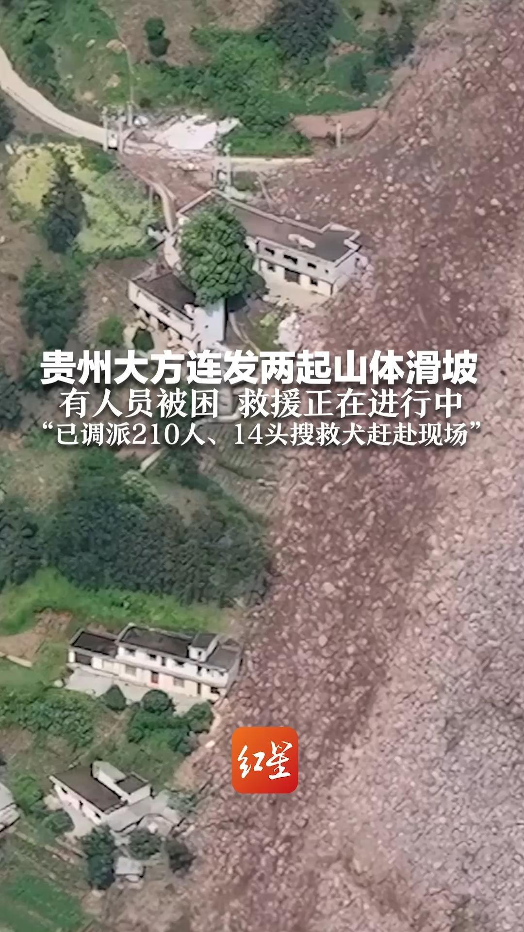 贵州大方连发两起山体滑坡 有人员被困 救援正在进行中 “已调派210人、14头搜救犬赶赴现场”