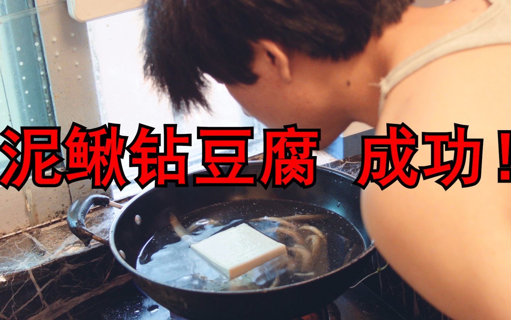 这道泥鳅钻豆腐！终于被我做成功了