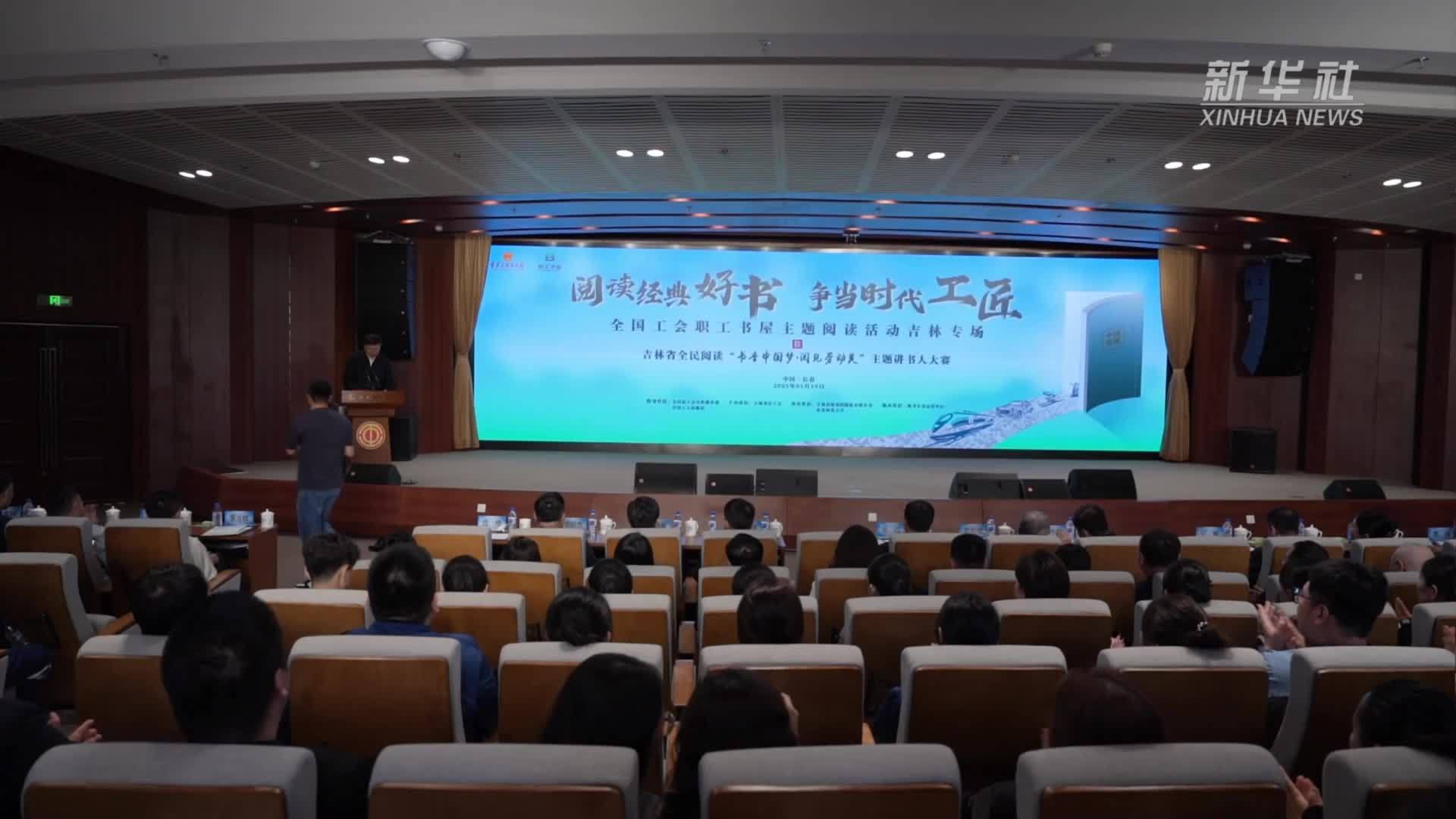 吉林：劳模工匠共倡“书香劳动美”