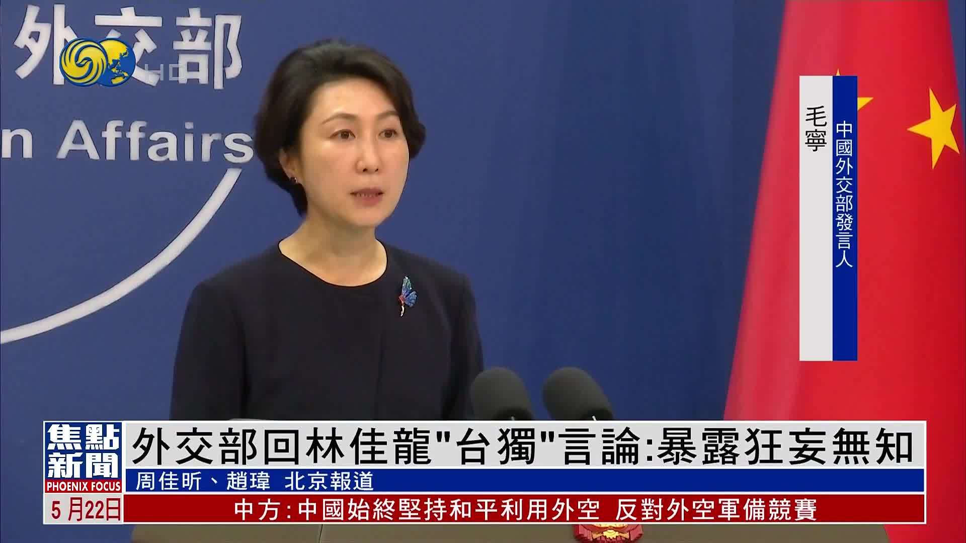 外交部回林佳龙“台独”言论：暴露狂妄无知