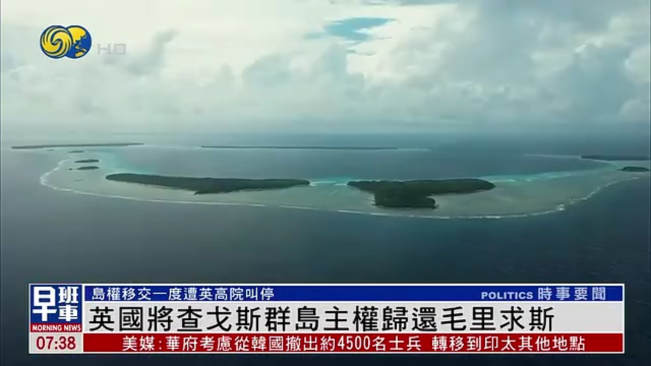 英国将查戈斯群岛主权归还毛里求斯