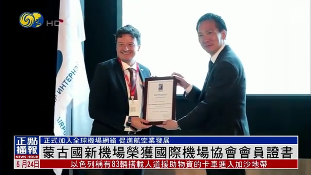 蒙古国新机场荣获国际机场协会会员证书