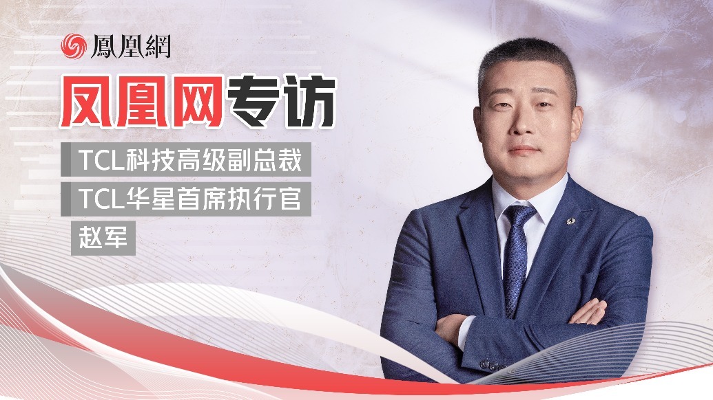 凤凰网对话TCL华星CEO赵军：印刷OLED技术可涵盖大中小尺寸全场景显示应用