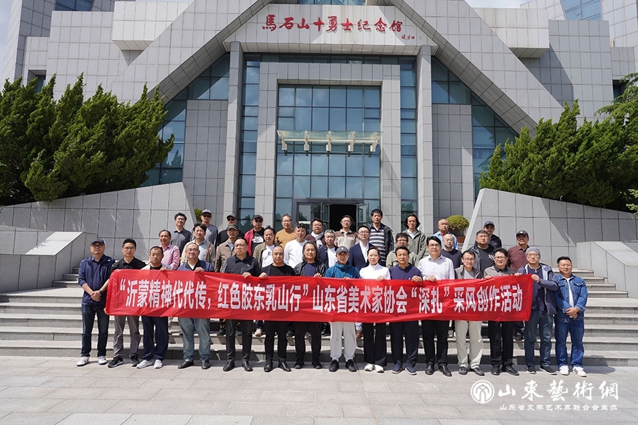 “沂蒙精神代代传，红色胶东乳山行”山东省美术家协会“深扎”采风创作活动在威海乳山举行