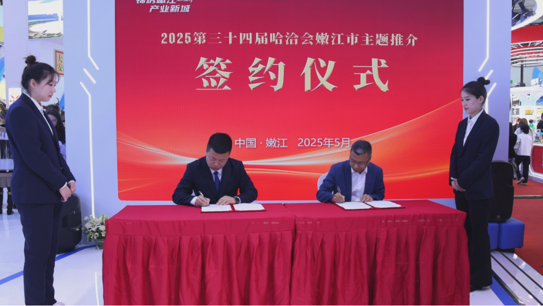 第三十四届哈洽会黑河展区嫩江市主题日活动精彩绽放