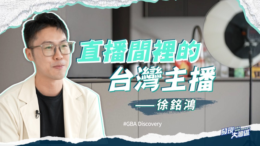 我在大湾区｜直播间里的台湾主播