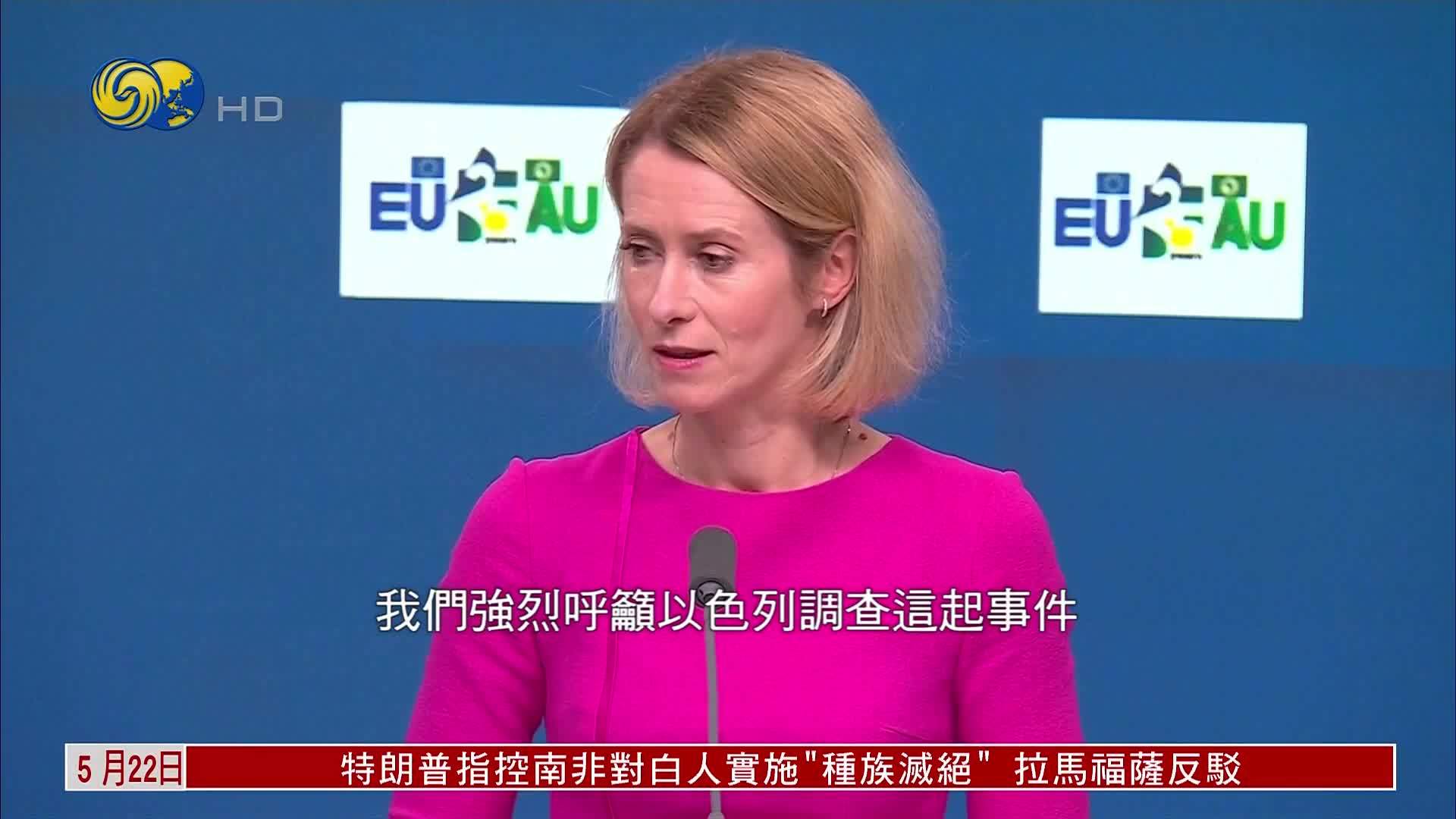 欧盟：以军向外交使团鸣枪不可接受