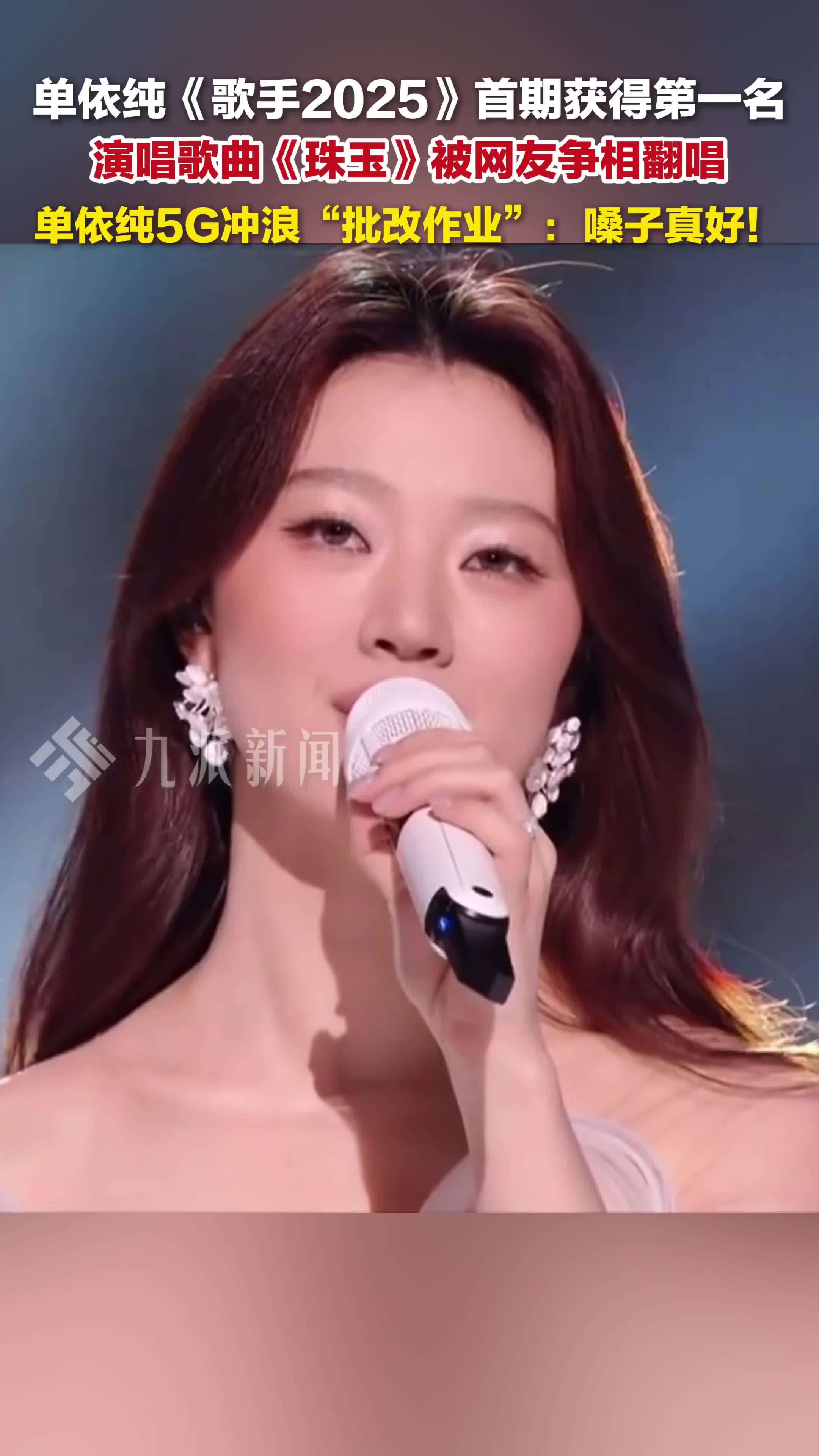 珠玉被网友争相翻唱，5月19日，单依纯5G冲浪批改作业： 嗓子真好