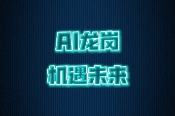智创未来，聚势龙岗——龙岗区人工智能与机器人产业发展大会启幕