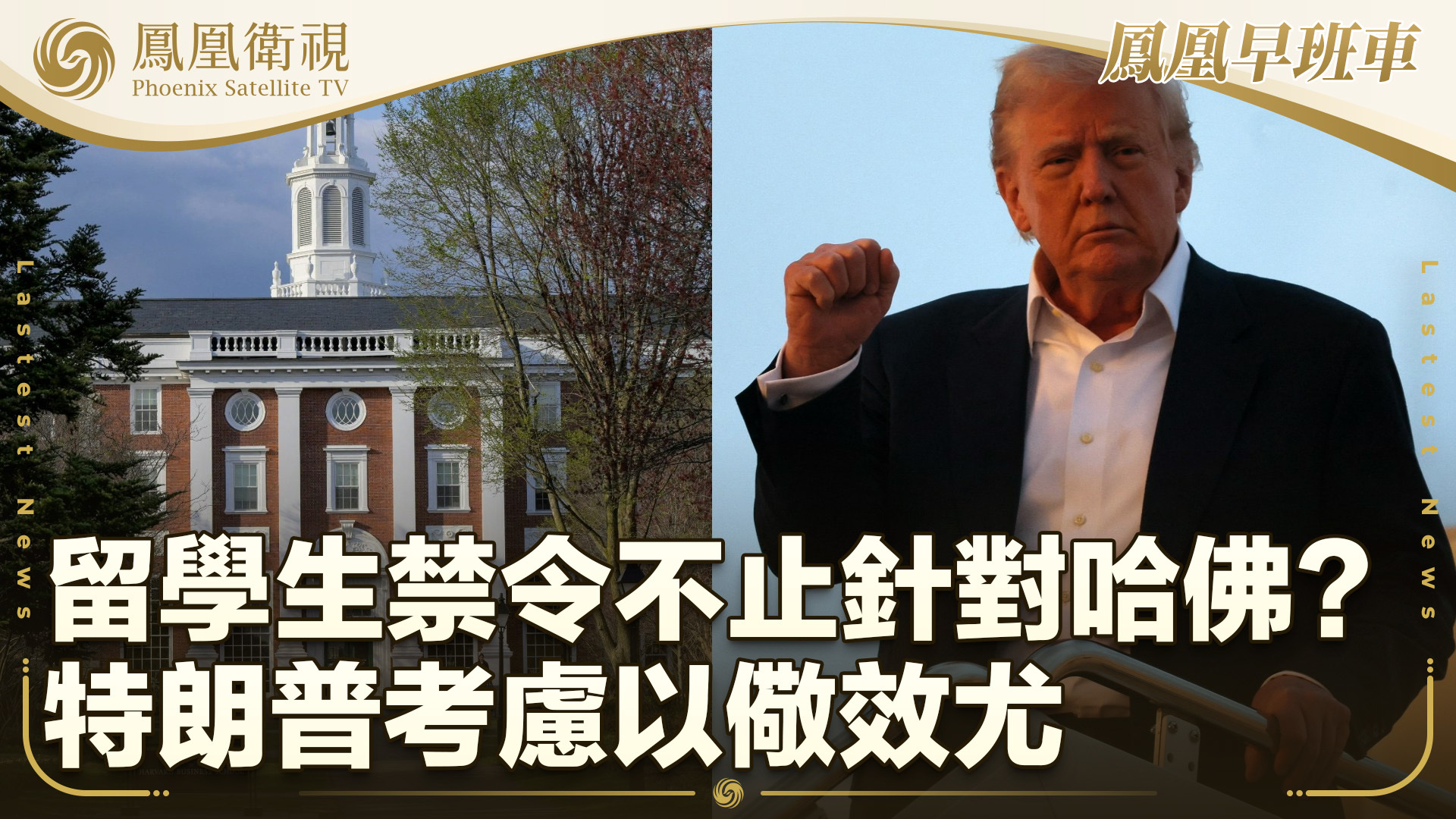 留学生禁令不止针对哈佛？特朗普考虑以儆效尤