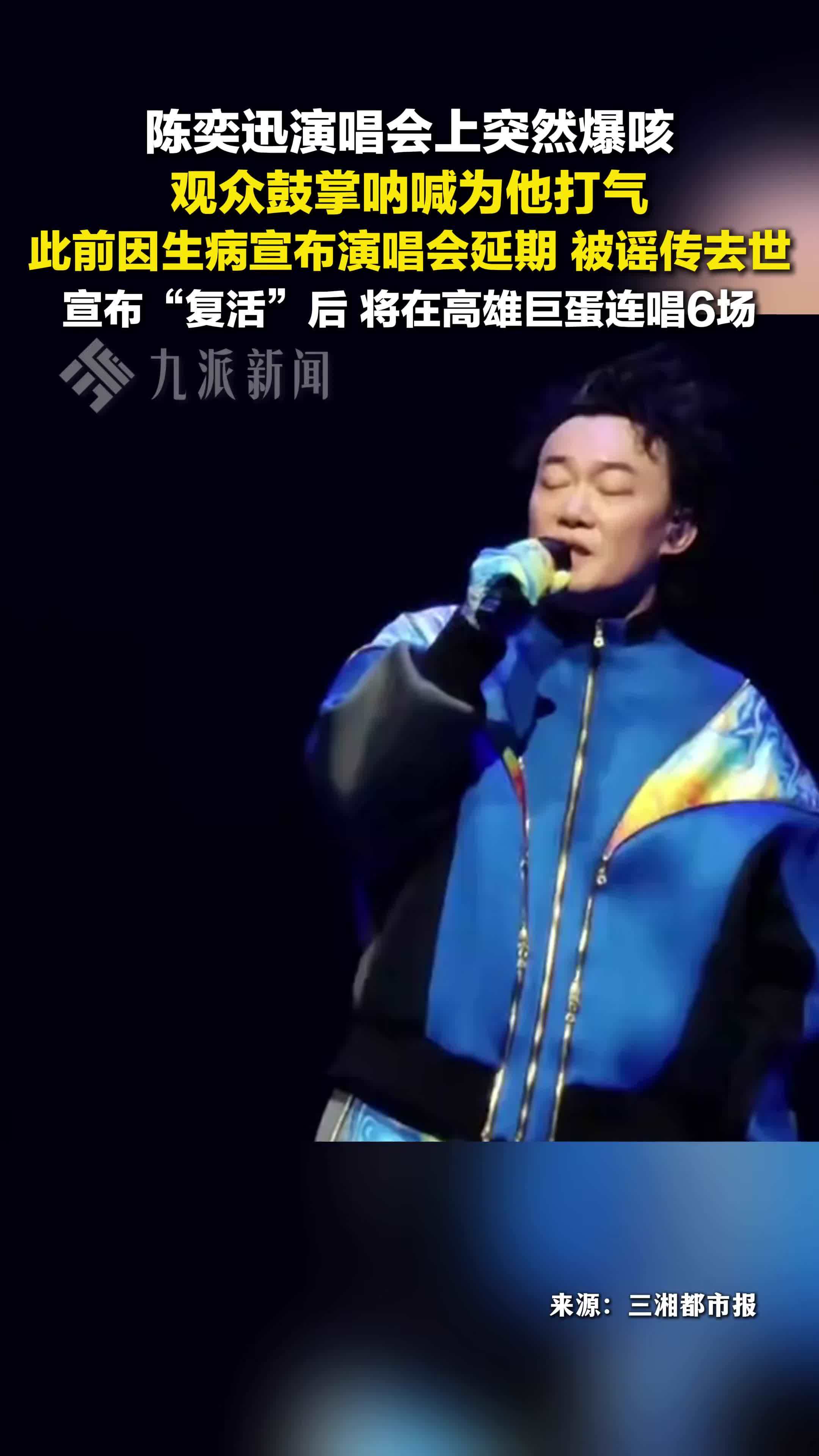 陈奕迅演唱会上突然爆咳，观众鼓掌呐喊为他打气