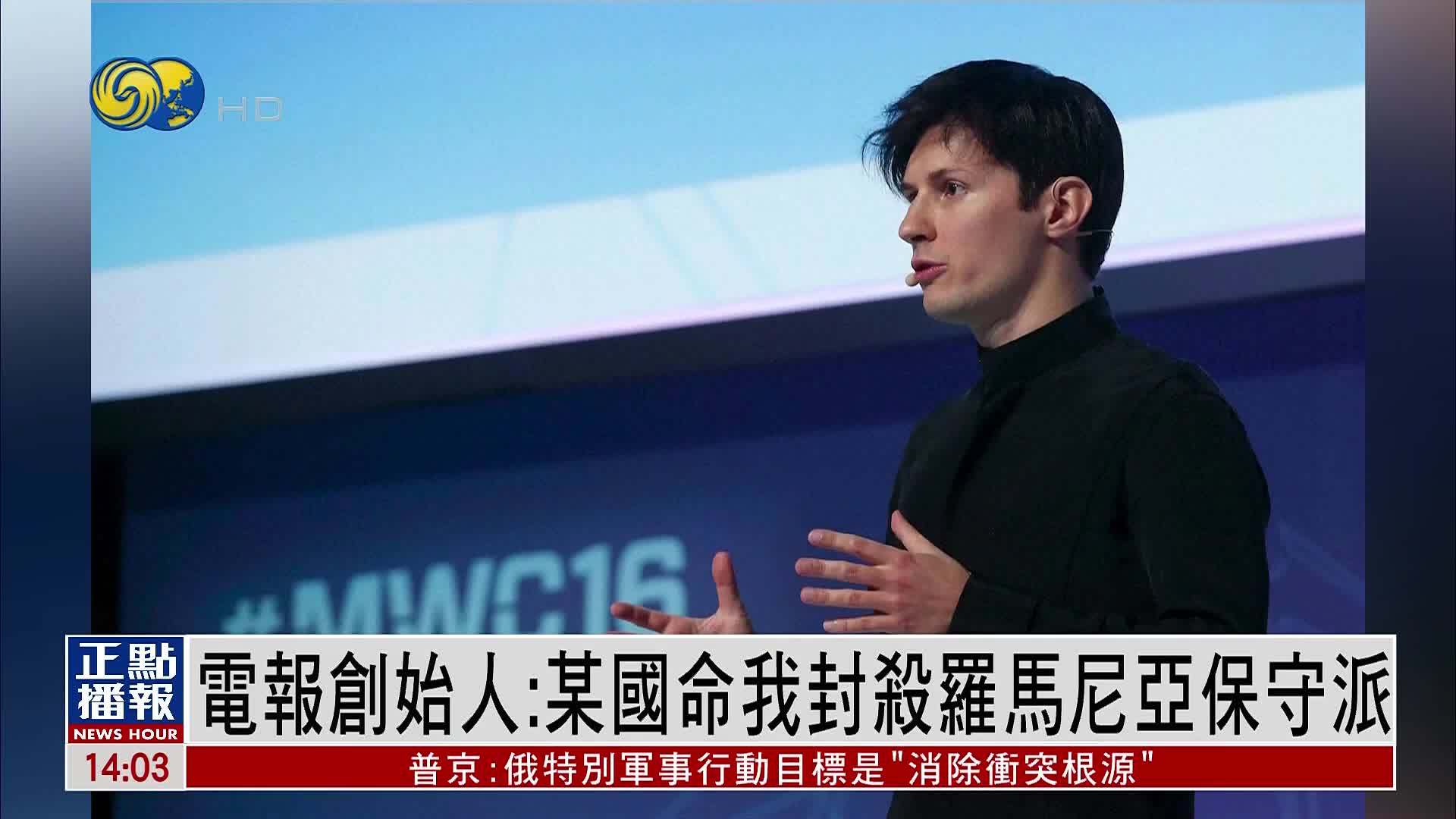 “电报”创始人：某国命我封杀罗马尼亚保守派