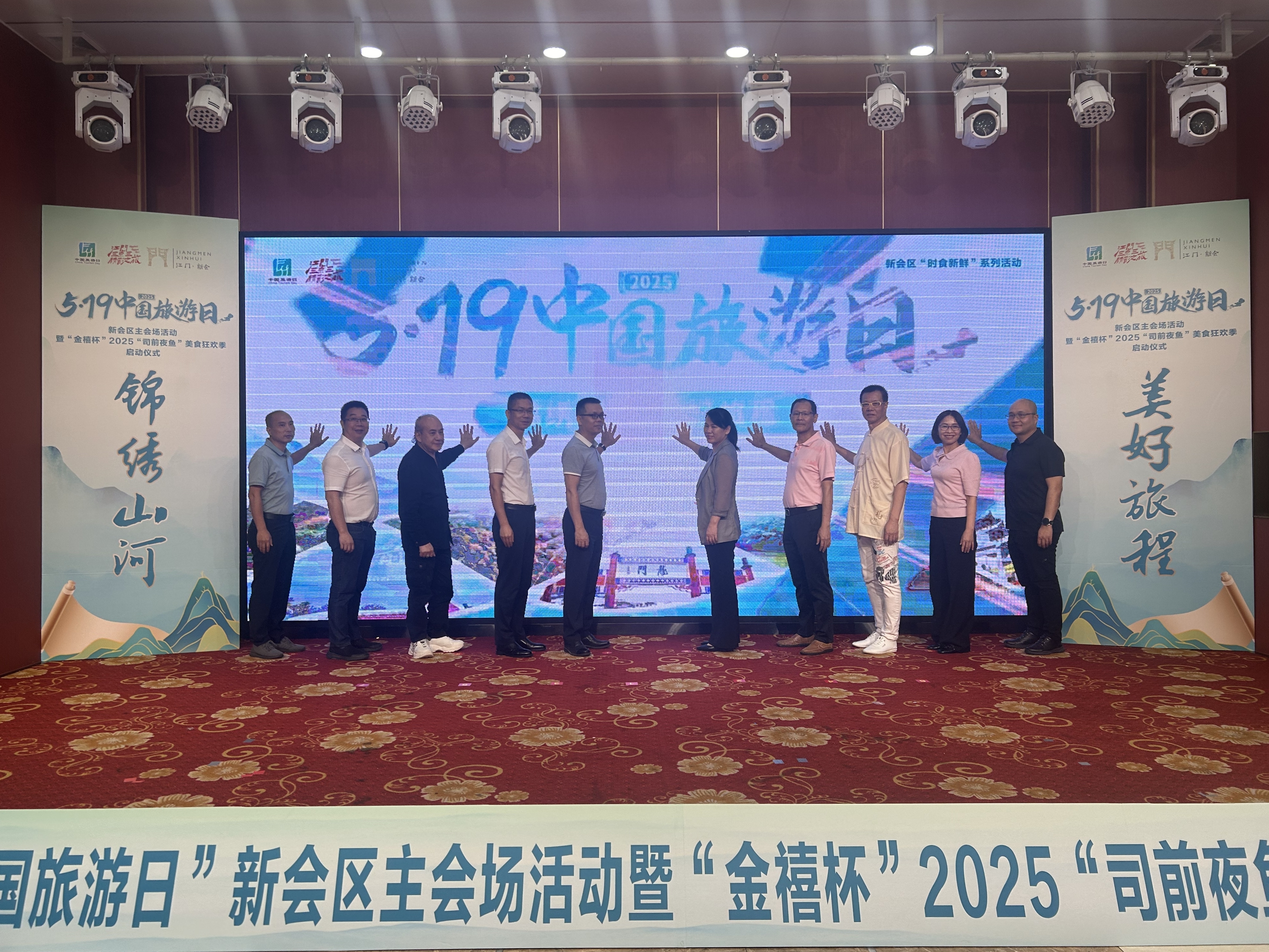 2025年“5·19中国旅游日”新会区主会场活动暨“金禧杯”2025年司前夜鱼美食狂欢季启动。