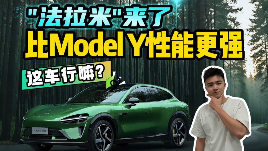 千呼万唤始出来！小米YU7亮相，Model Y迎来最强对手？