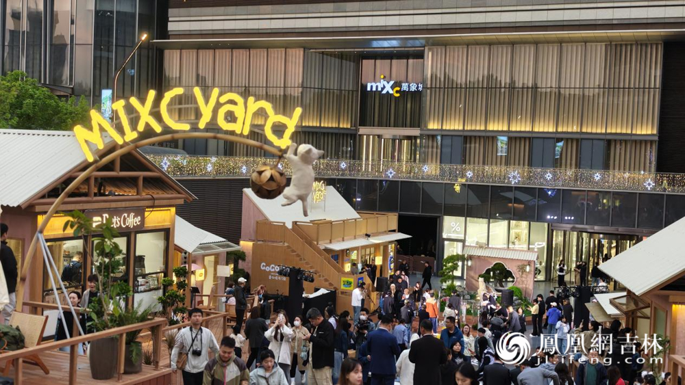 长春市南关区“夏惠南关”系列活动 暨长春万象城MIXC YARD2.0城市慢闪街区正式开街