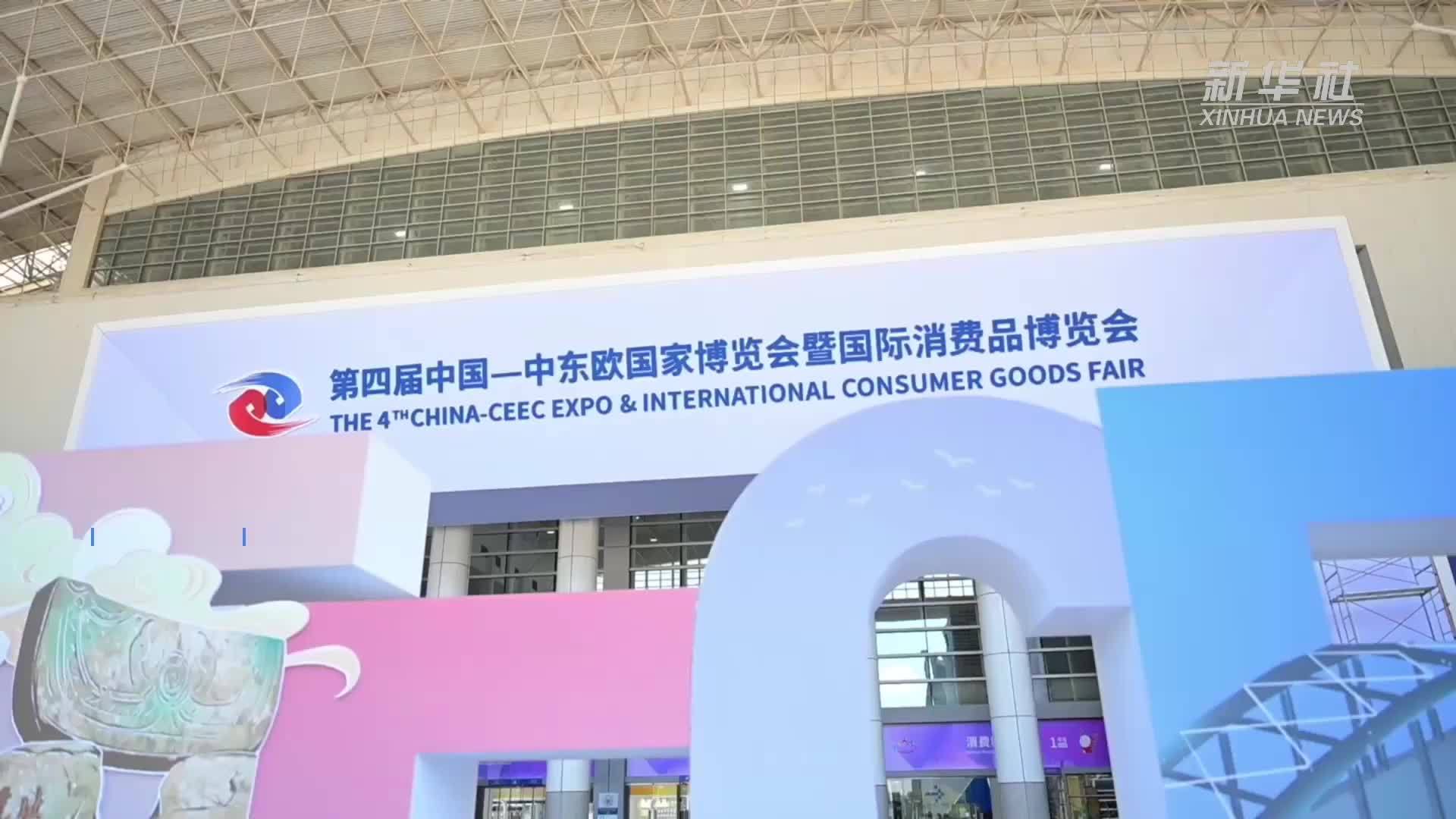 第四届中国—中东欧国家博览会在浙江宁波开幕_凤凰网视频_凤凰网