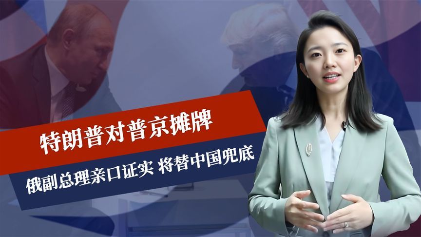 通话2小时，特朗普对普京摊牌，俄副总理亲口证实，将替中国兜底