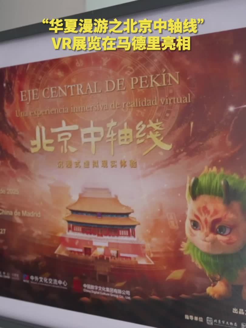 “华夏漫游之北京中轴线”VR展览在马德里亮相