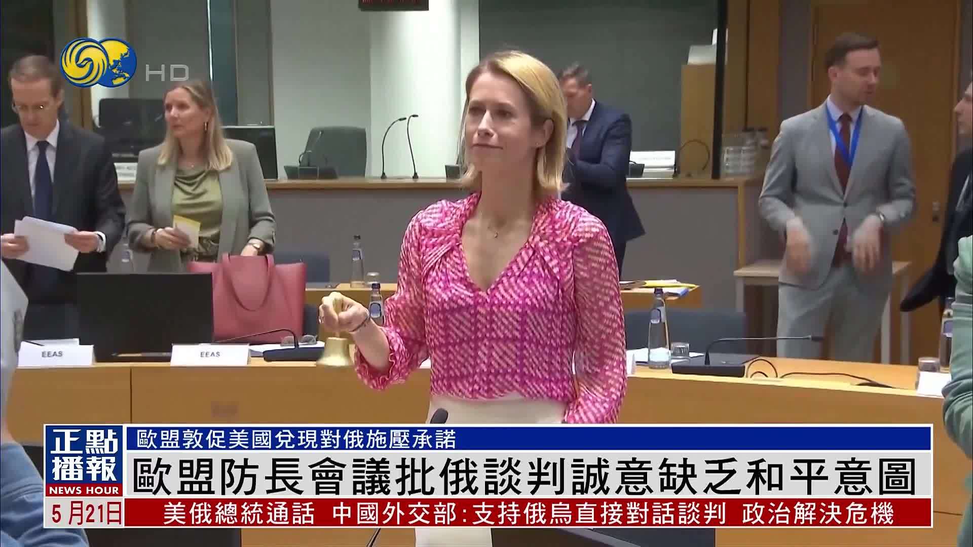 欧盟防长会议批俄罗斯谈判诚意缺乏和平意图