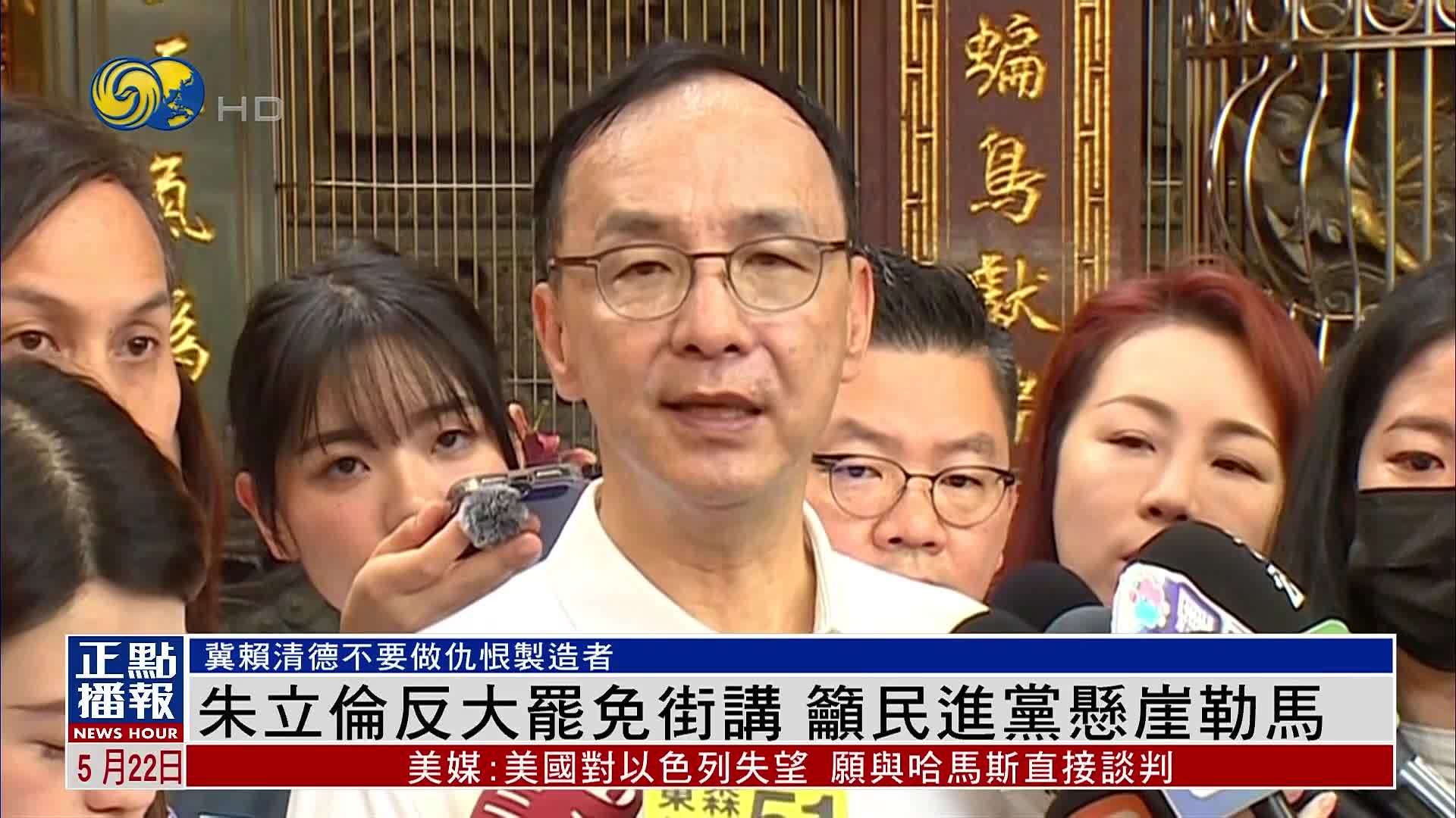 朱立伦反大罢免街讲 吁民进党悬崖勒马