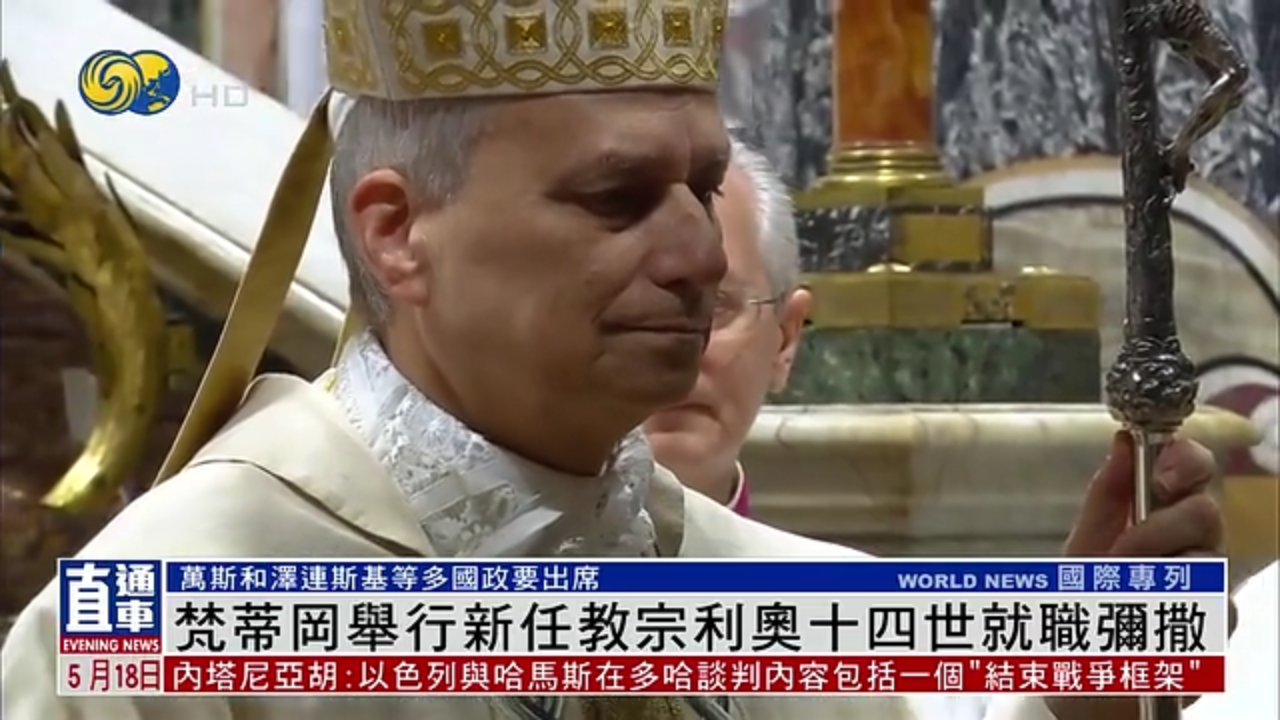 梵蒂冈举行新任教宗利奥十四世就职弥撒