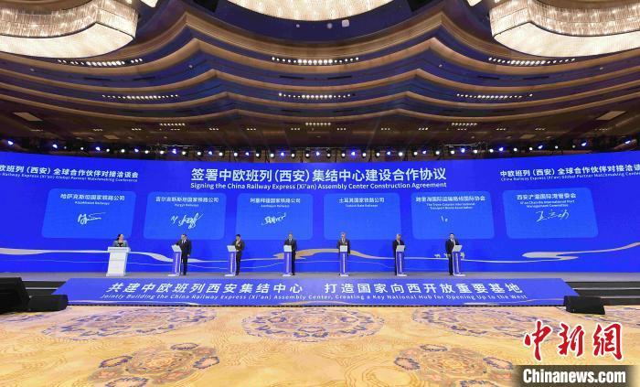 中欧班列(西安)全球合作伙伴对接洽谈会举行。西安浐灞国际港供图