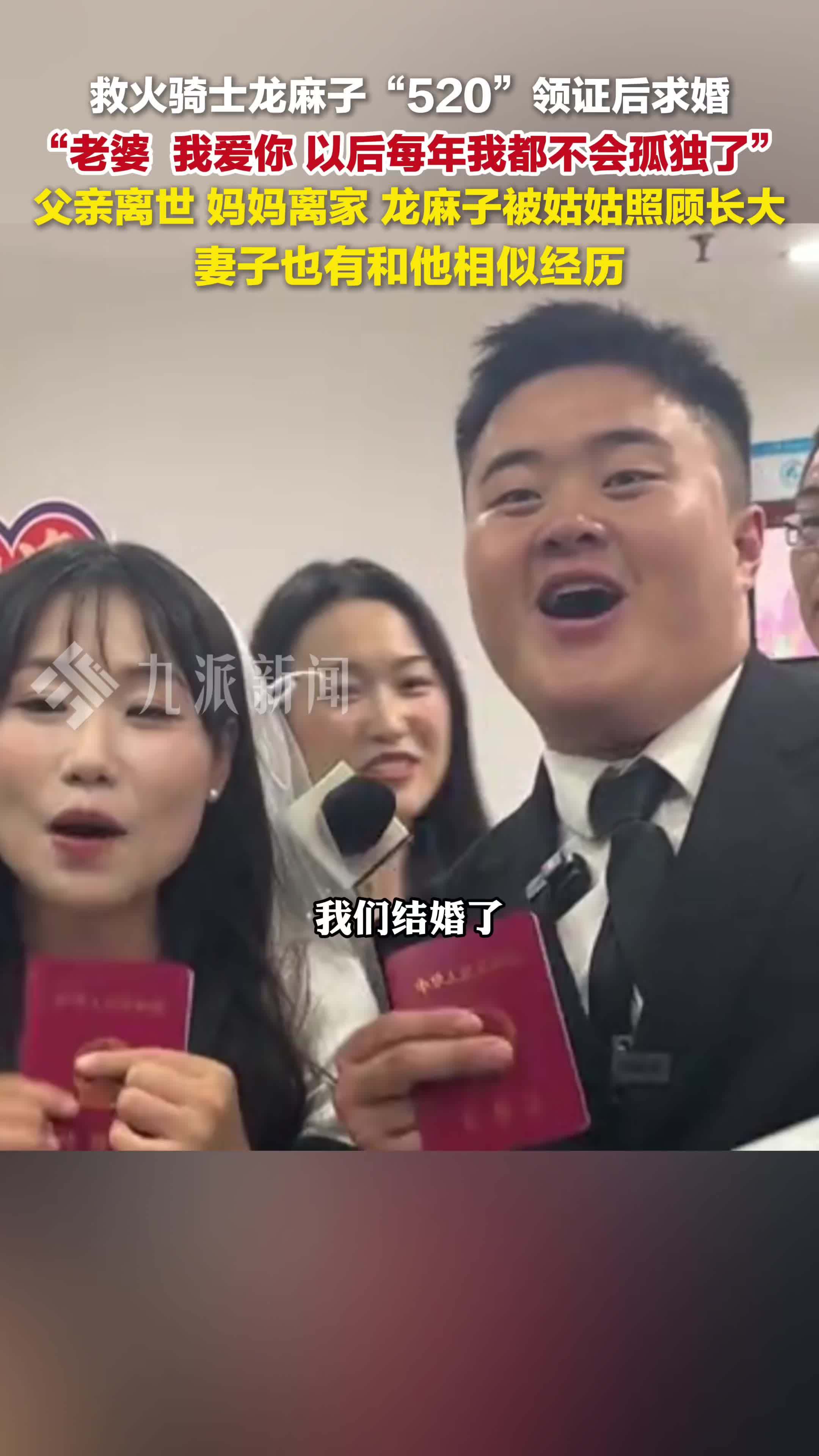 救火骑士龙麻子520领证后求婚： 老婆，我爱你，以后每年我都不会孤独了
