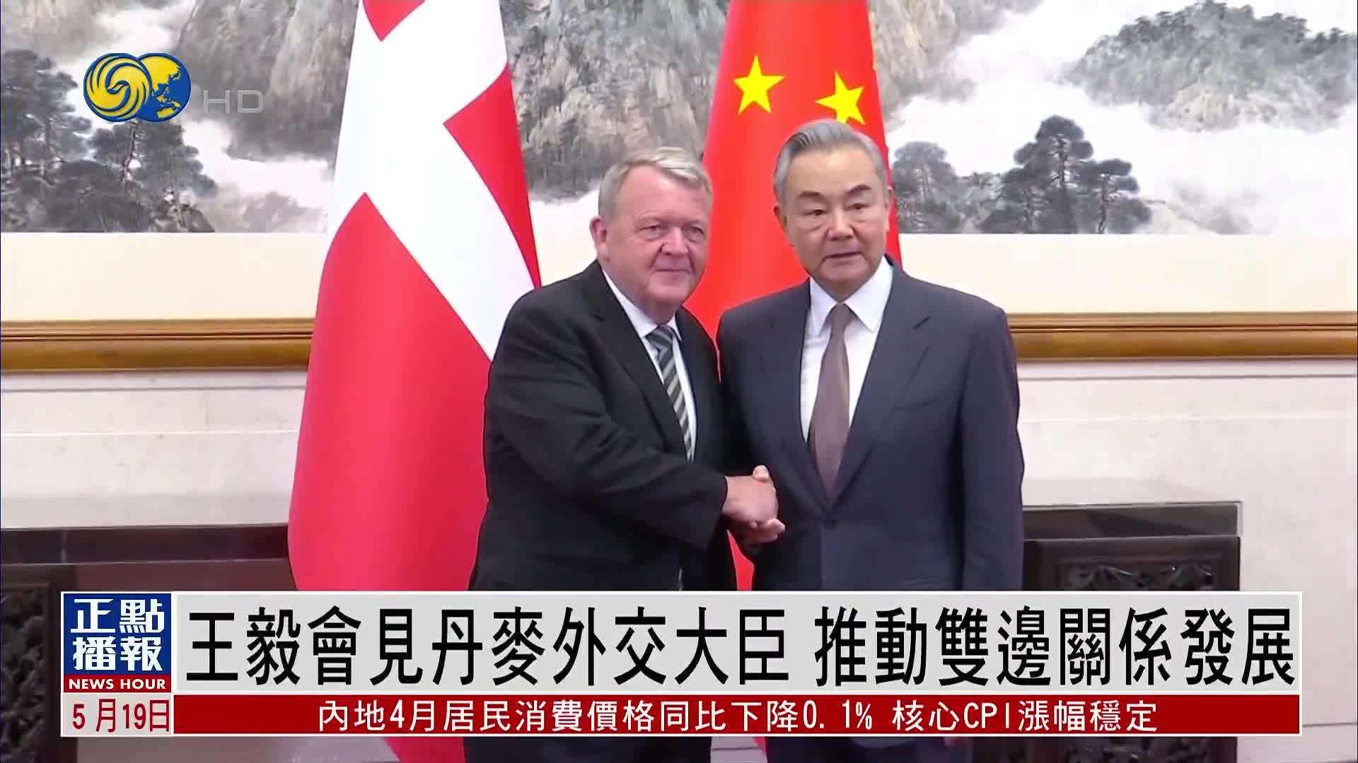 王毅会见丹麦外交大臣 推动双边关系发展