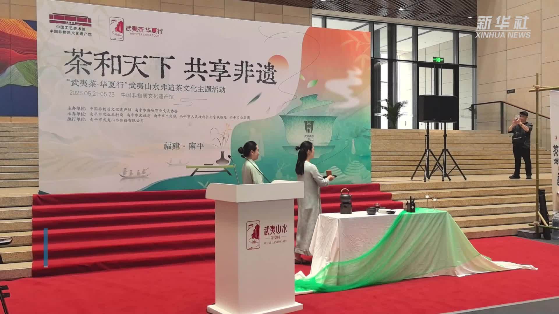 到中国非遗馆品武夷茶香