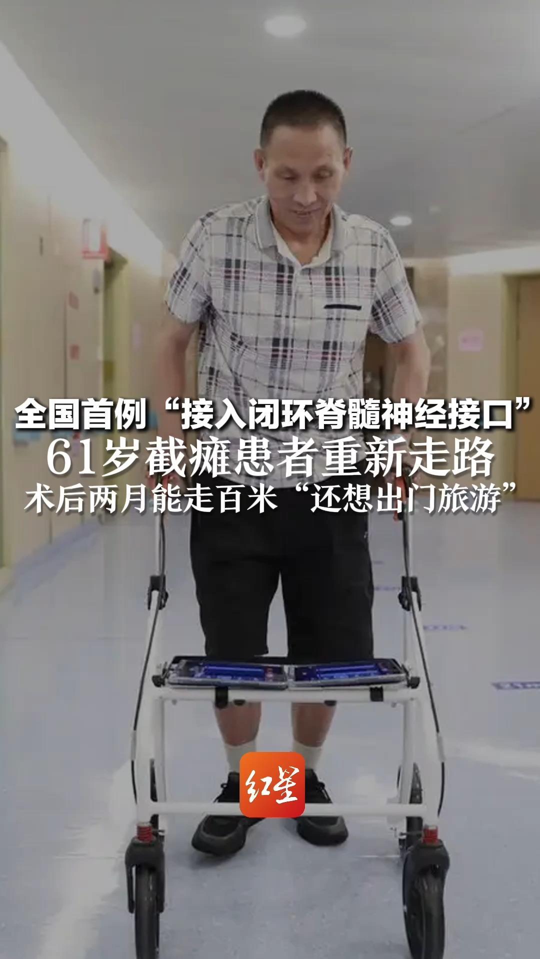 全国首例“接入闭环脊髓神经接口” 61岁截瘫患者重新走路 术后两月能走百米 “还想出门旅游”