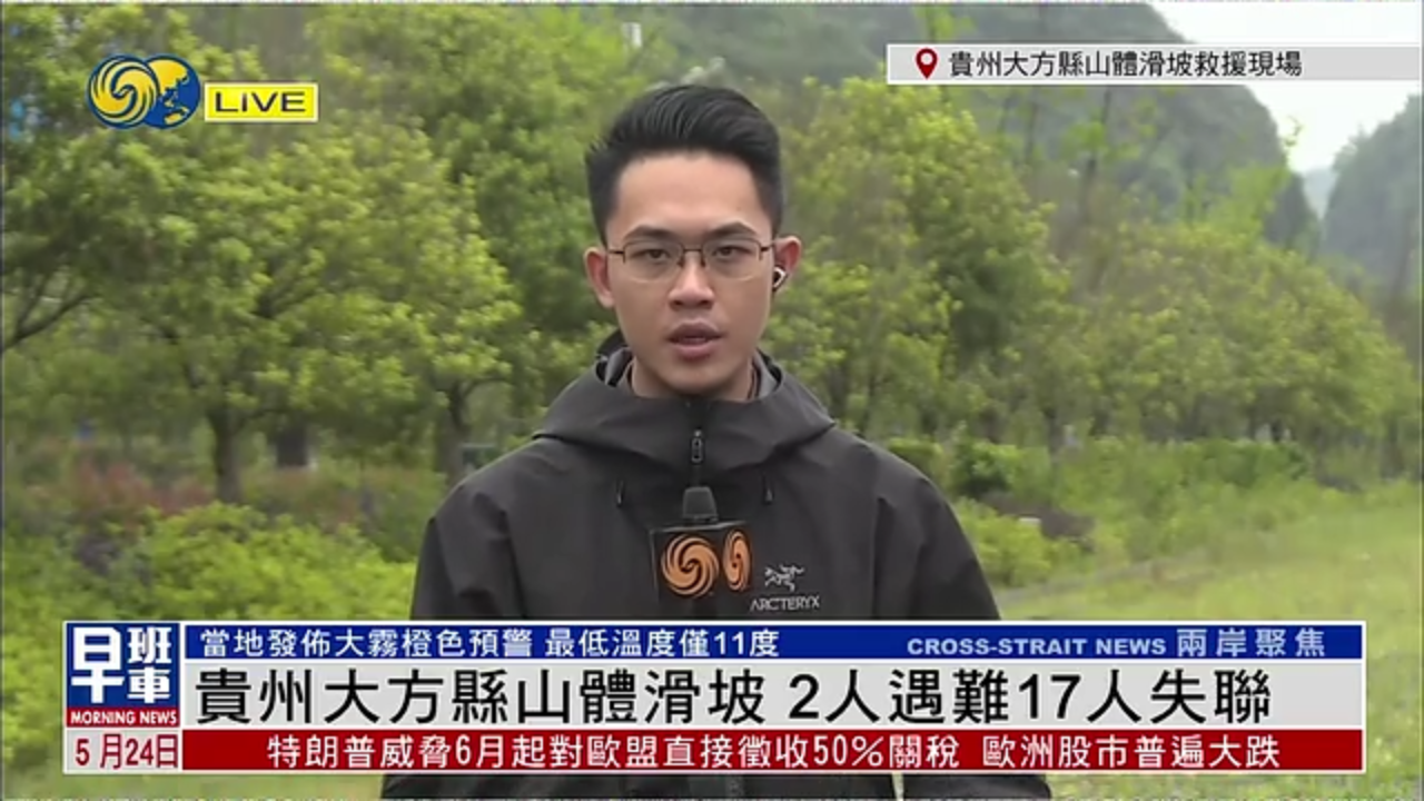 记者连线｜贵州大方县山体滑坡 2人遇难17人失联