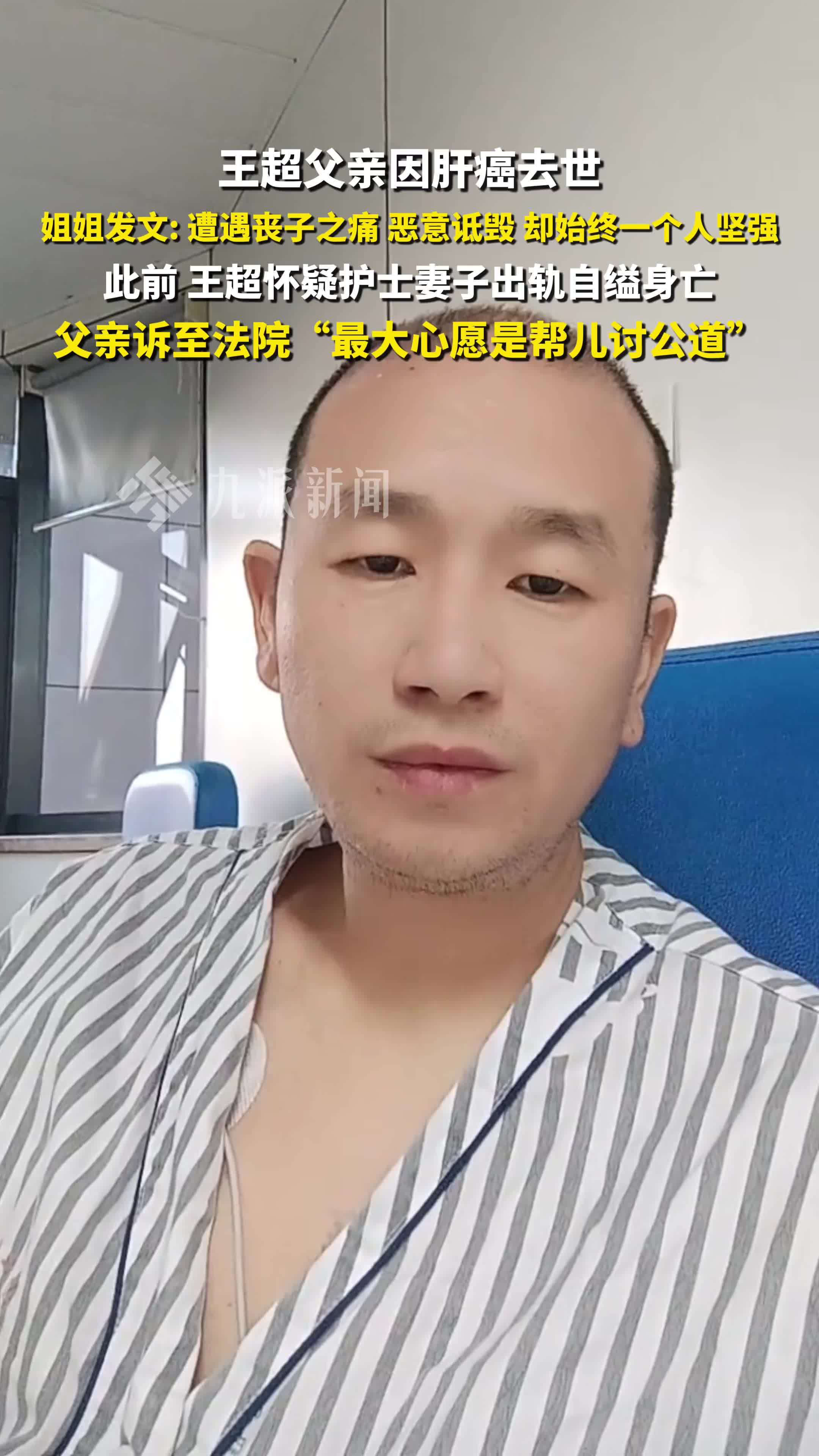 王超父亲因肝癌去世，姐姐发文悼念，此前，王超怀疑护士妻子出轨自缢身亡_凤凰网视频_凤凰网