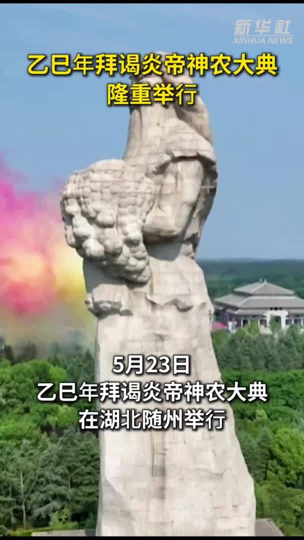 秀我中国｜乙巳年拜谒炎帝神农大典隆重举行